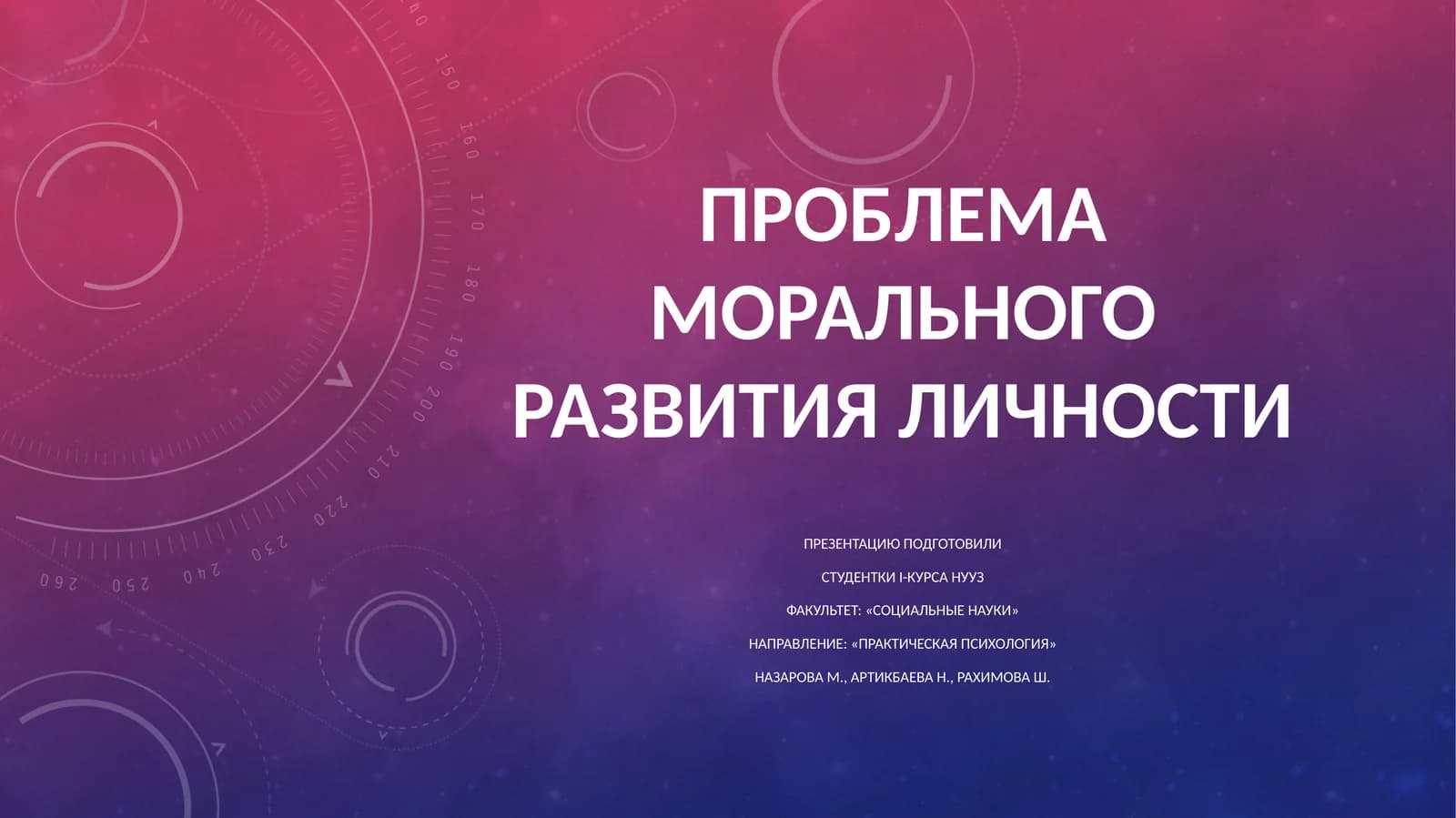Проблема морального развития личности