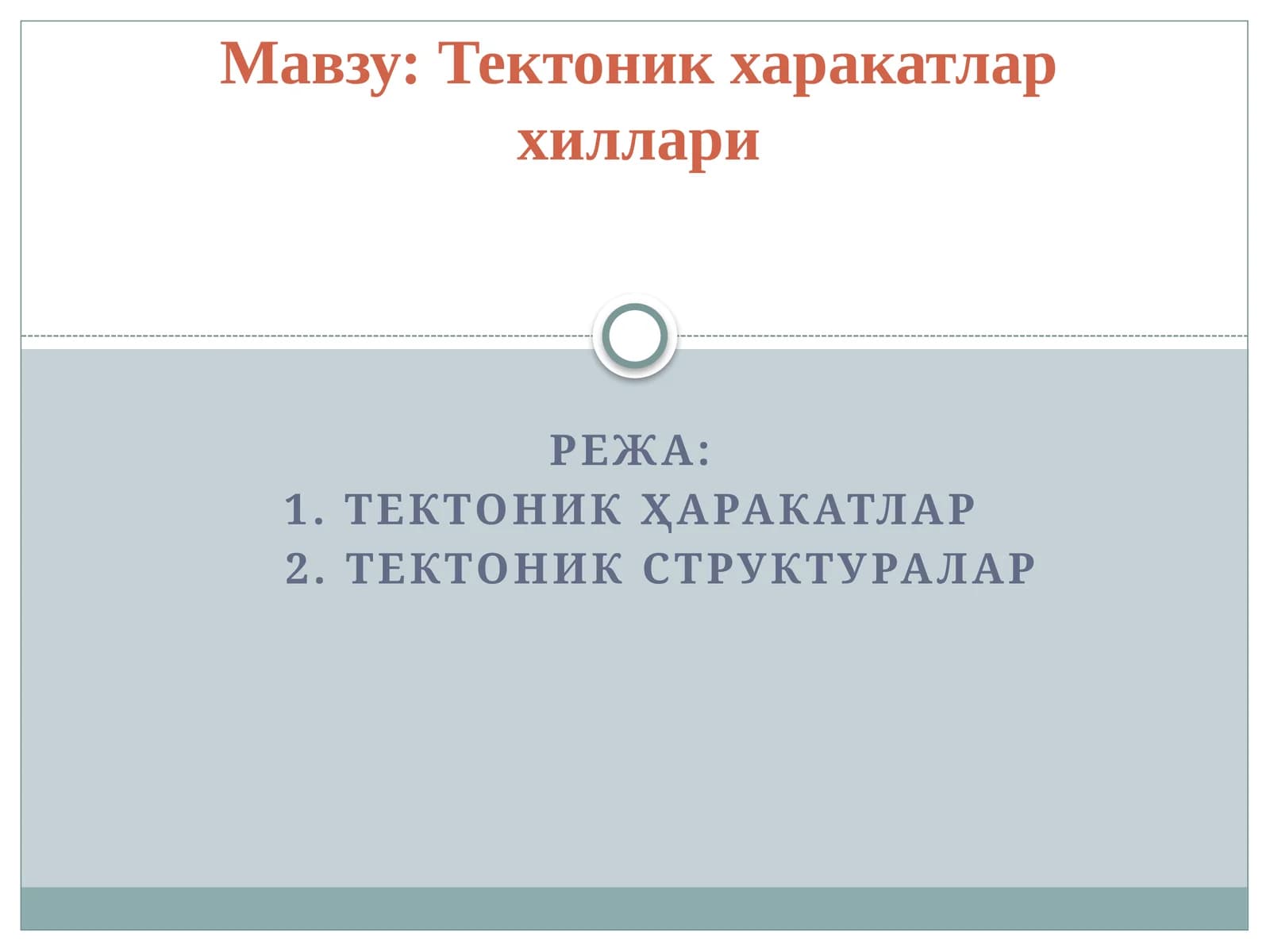Тектоник харакатлар хиллари