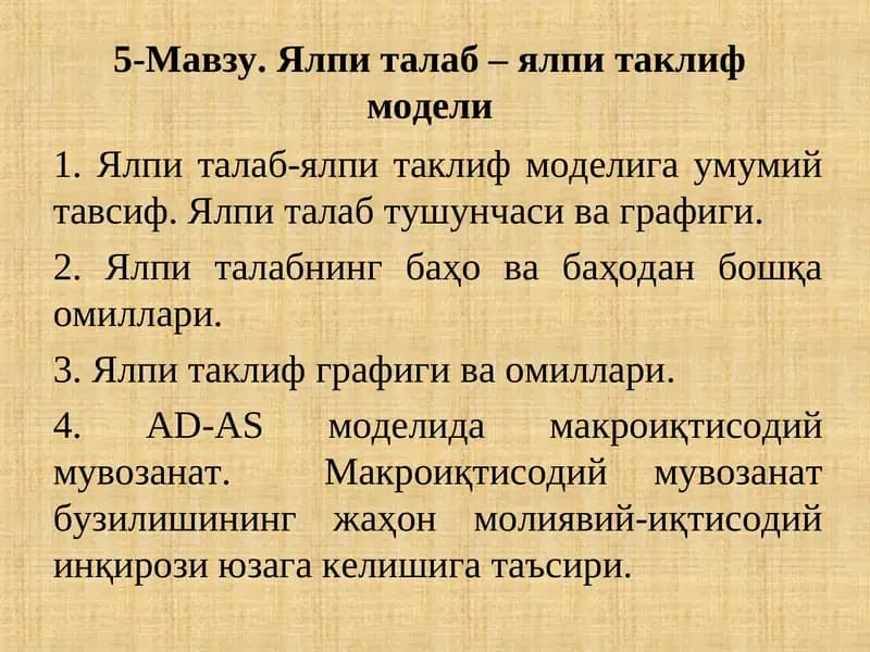 Ялпи талаб – ялпи таклиф модели