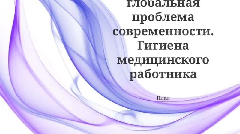 Гигиена медицинского работника