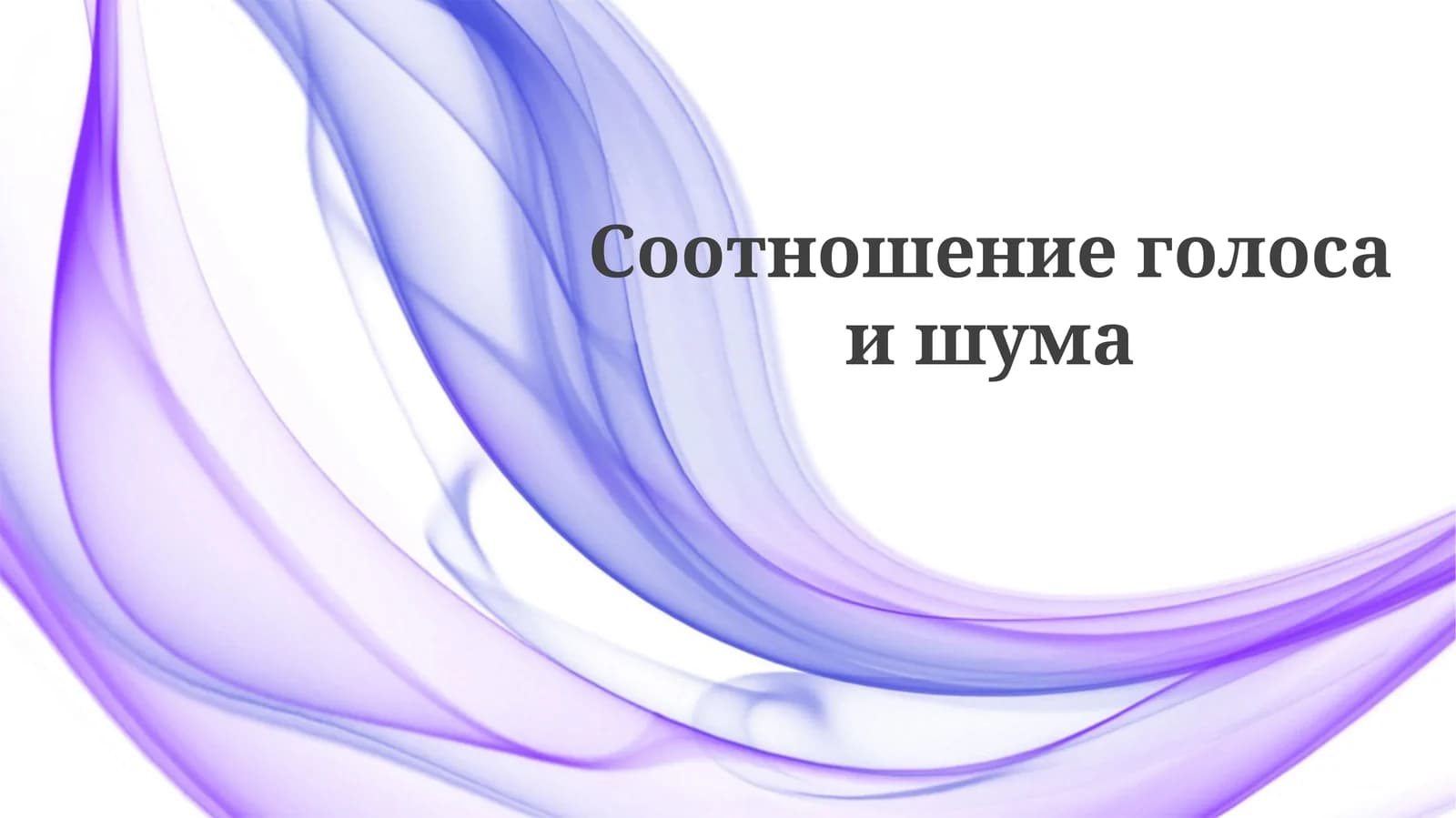 Отношение сигнал/шум