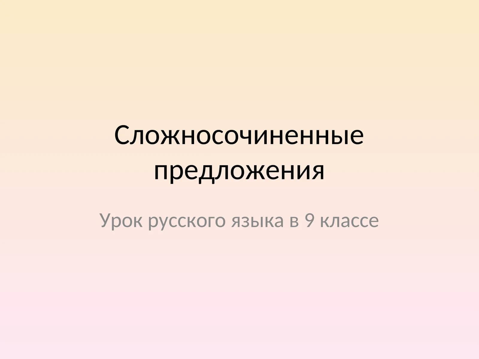 Сложносочиненные предложения