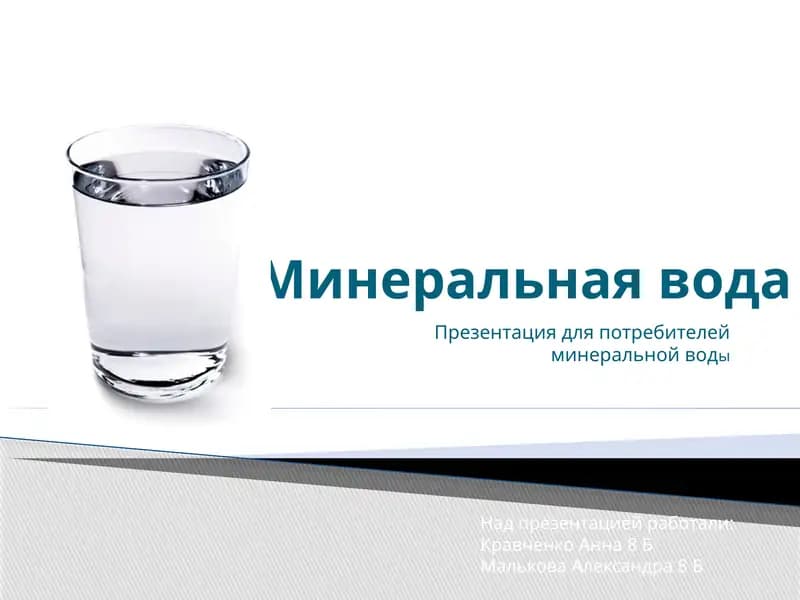 Минеральная вода