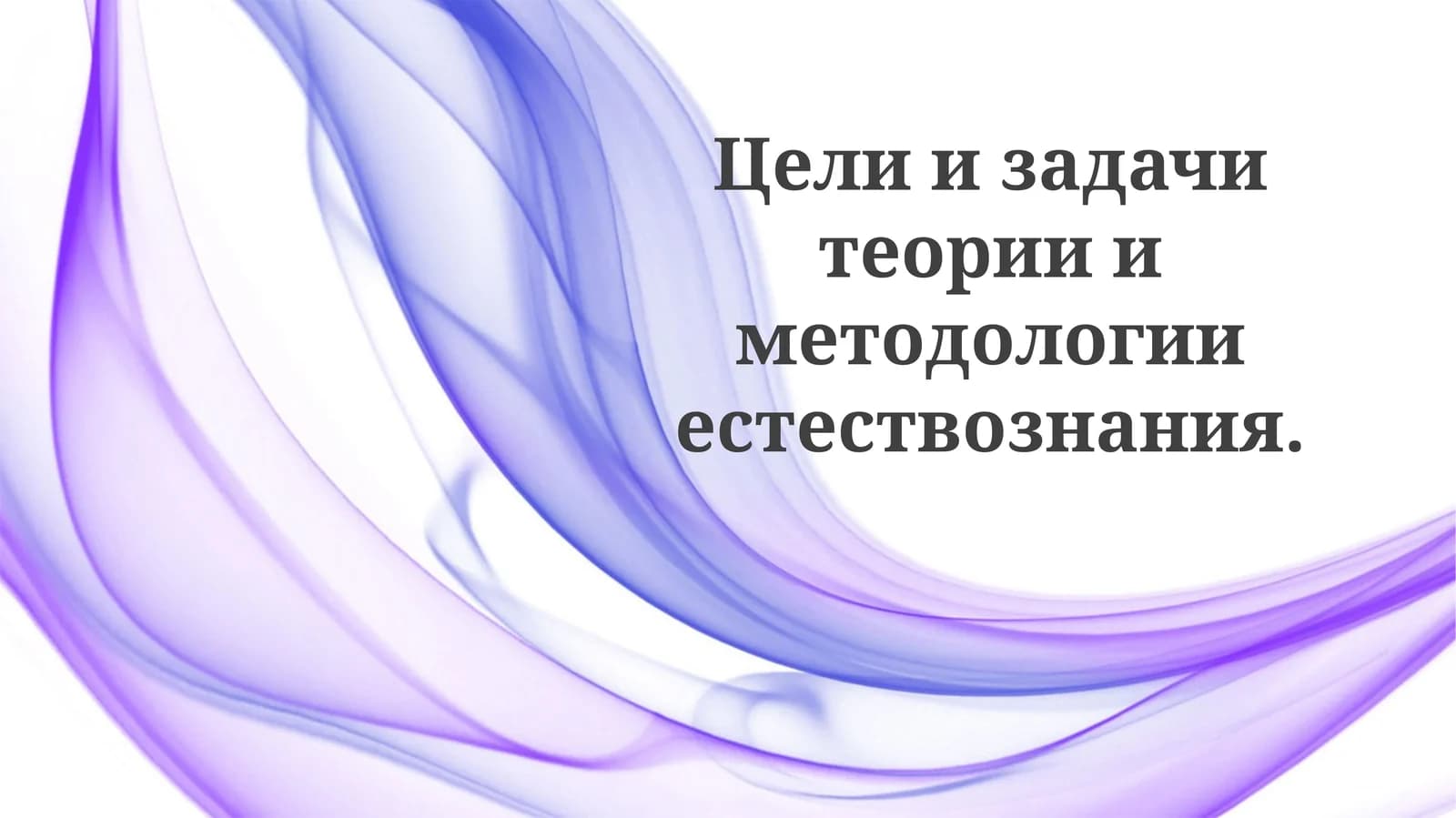 Теория естествознания