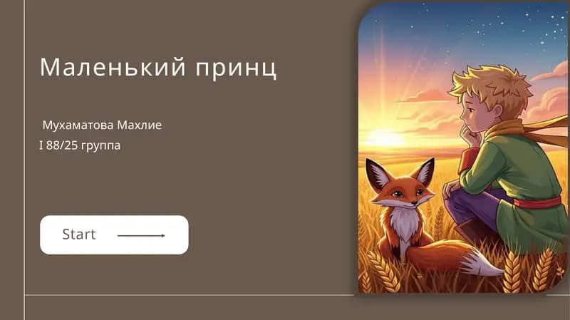маленький принц