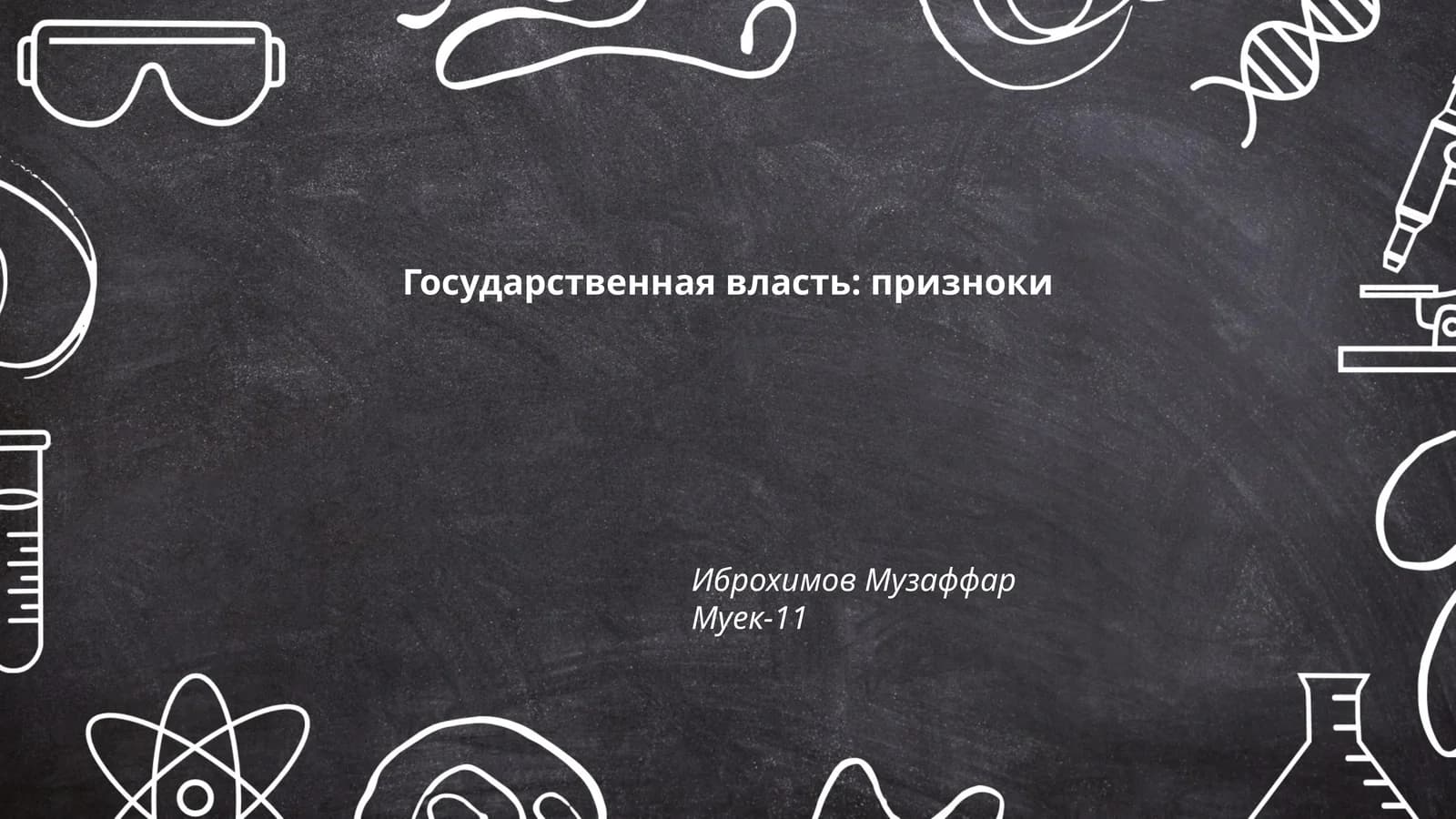 Государственная власть: призноки