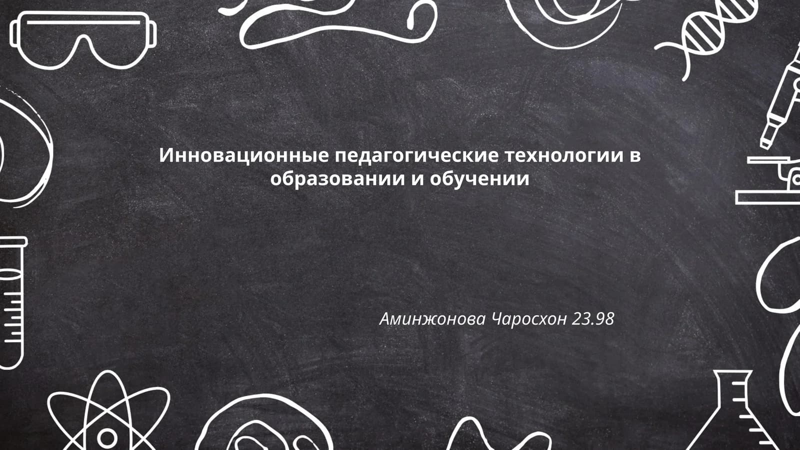 Инновационные педагогические технологии в образовании и обучении
