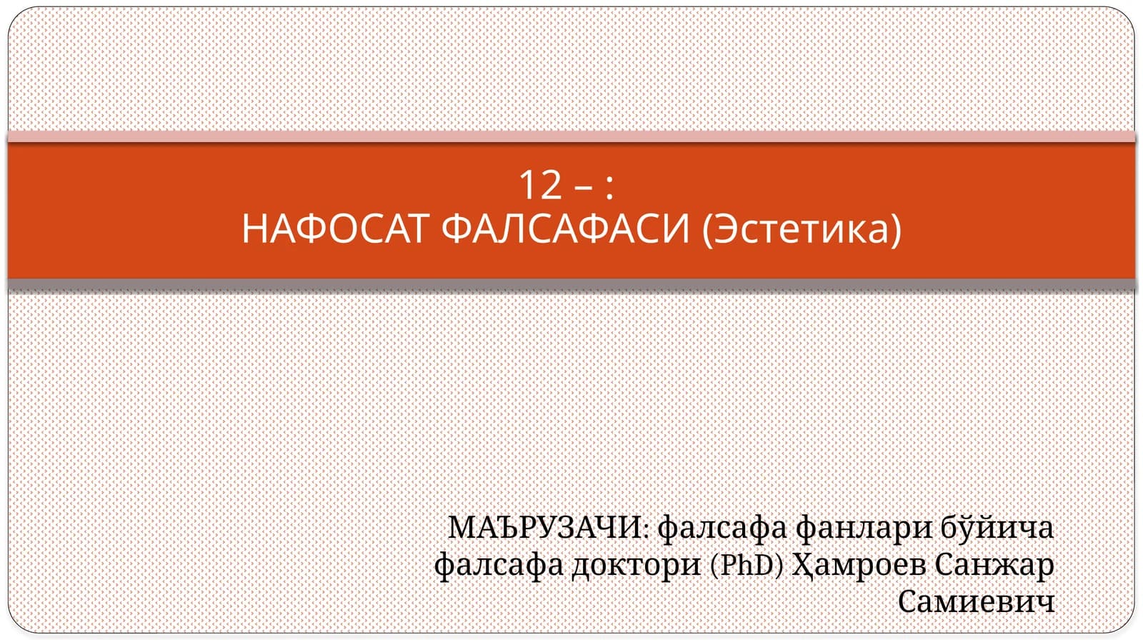 НАФОСАТ ФАЛСАФАСИ (Эстетика)