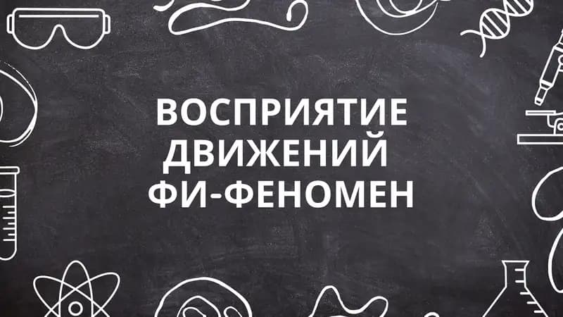 ВОСПРИЯТИЕ ДВИЖЕНИЙ  ФИ-ФЕНОМЕН