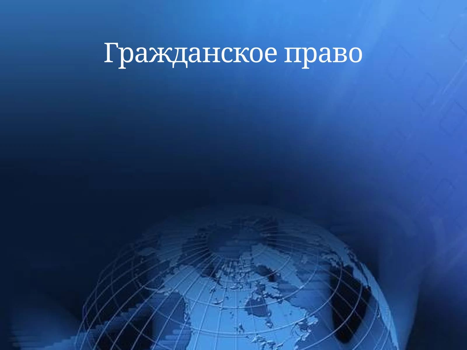 Гражданское право