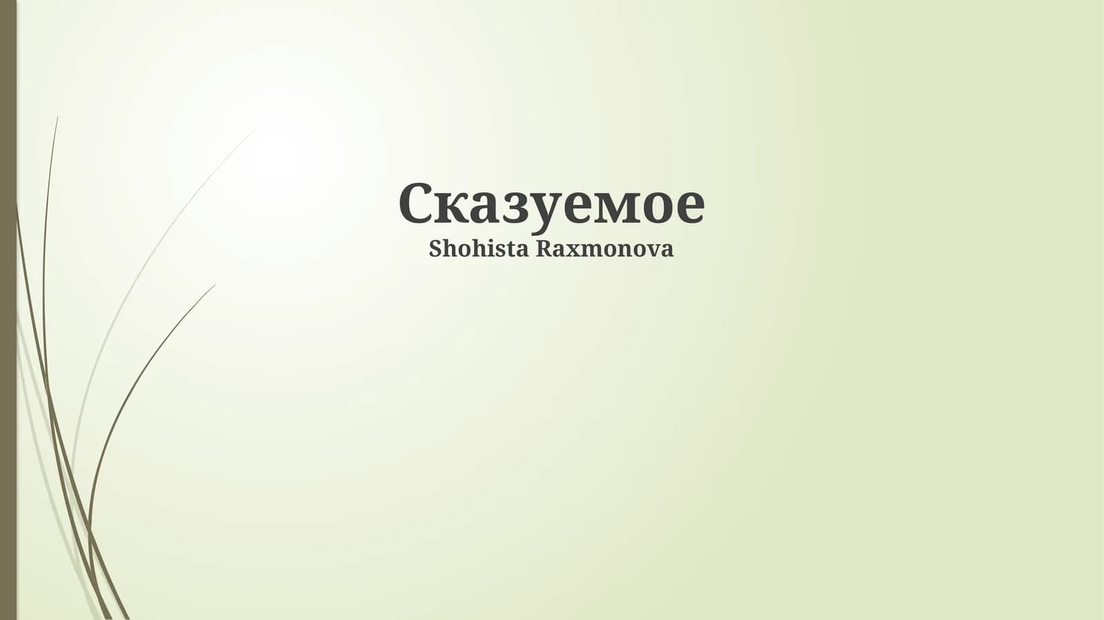 Сказуемое