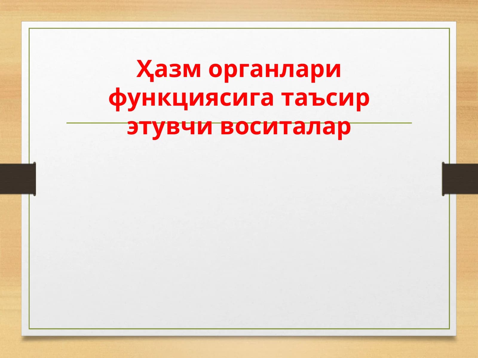 Хазм органлари функциясига таъсирэтувчи воситалар