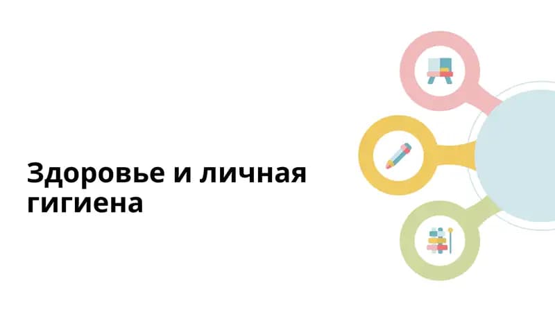 Важность личной гигиены