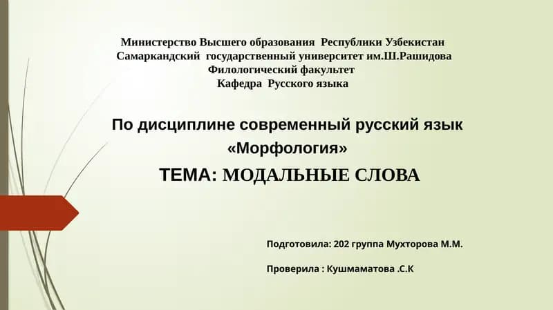 Модальные слова