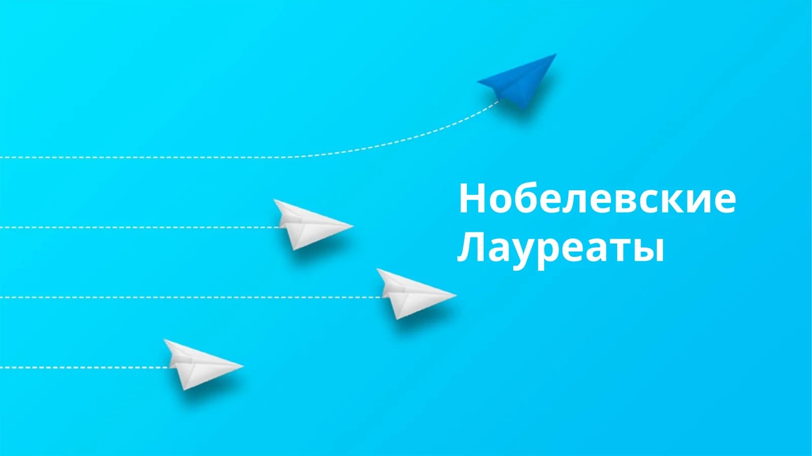 Нобелевские Лауреаты