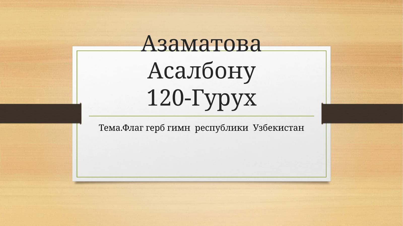 Флаггерб гимн республики Узбекистан