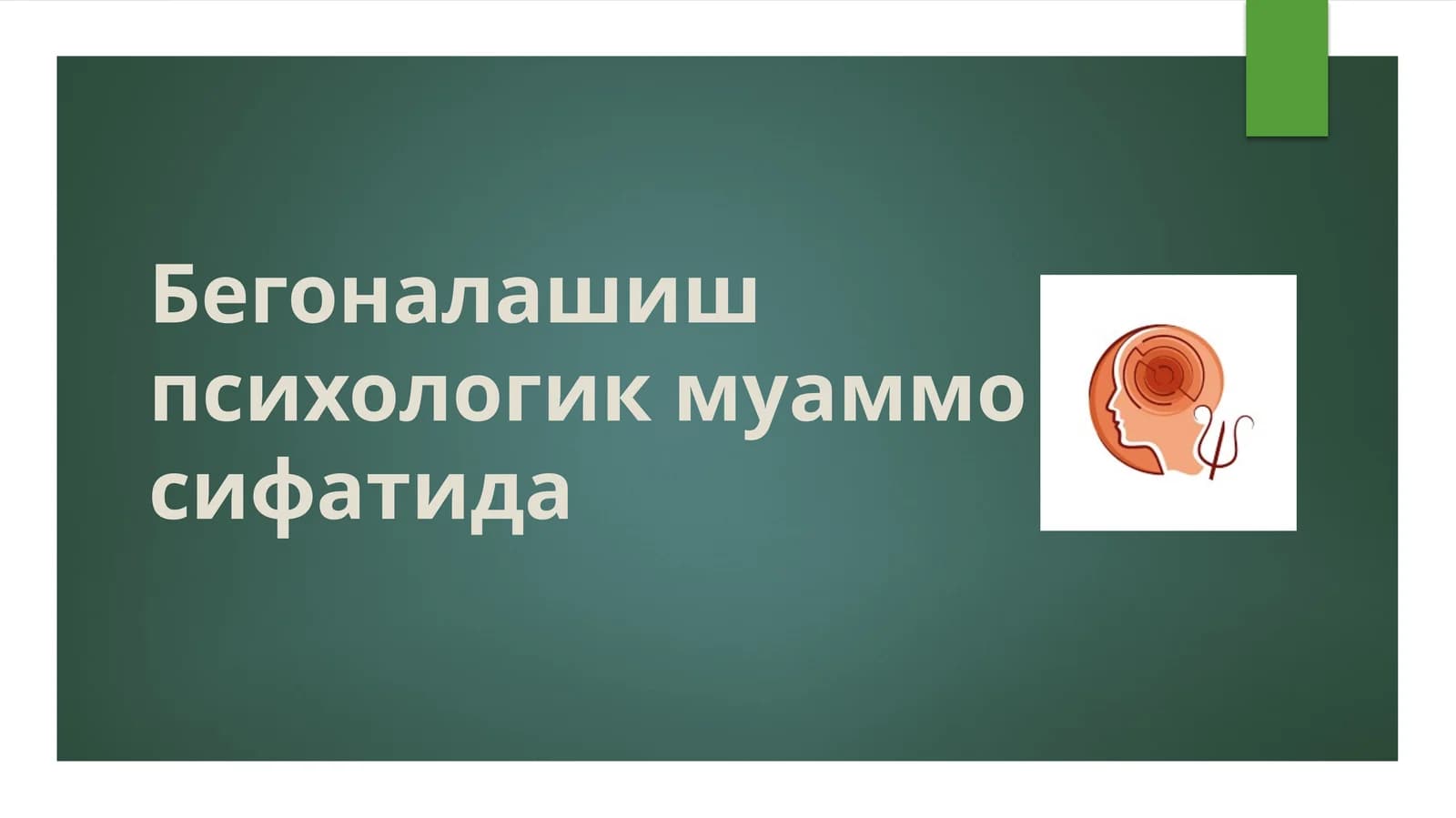 Бегоналашиш психологик муаммо сифатида