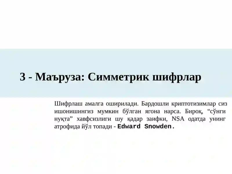 Симметрик шифрлар