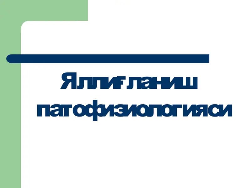 Яллиғланиш патофизиологияси