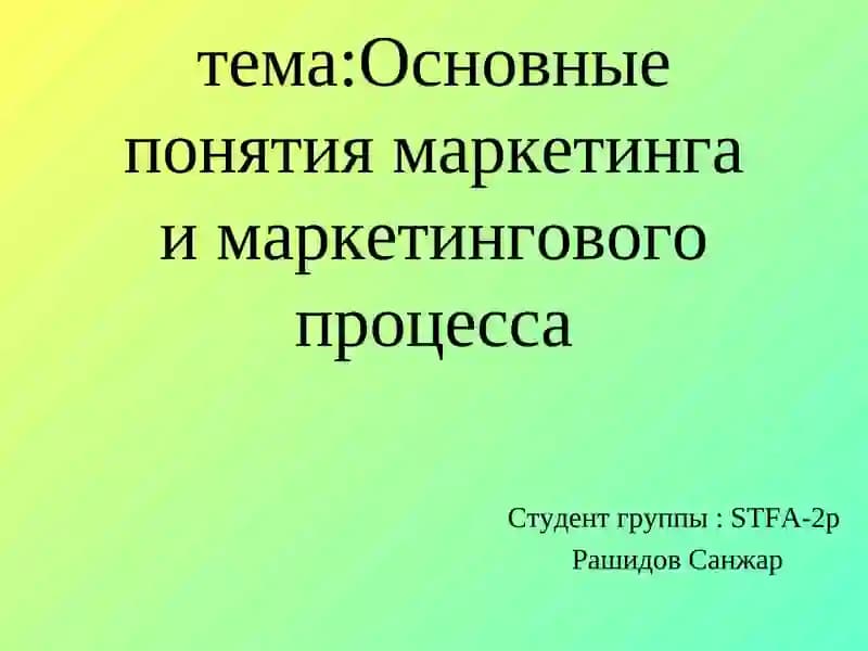 Основы маркетинга