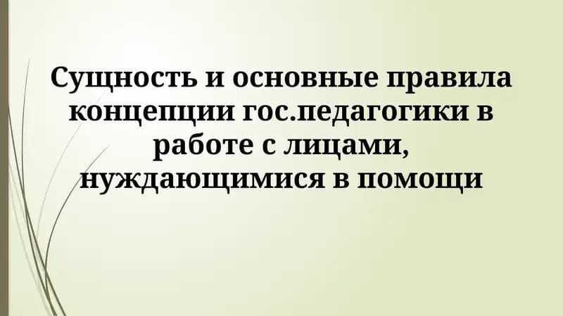 Сущность государственной педагогики