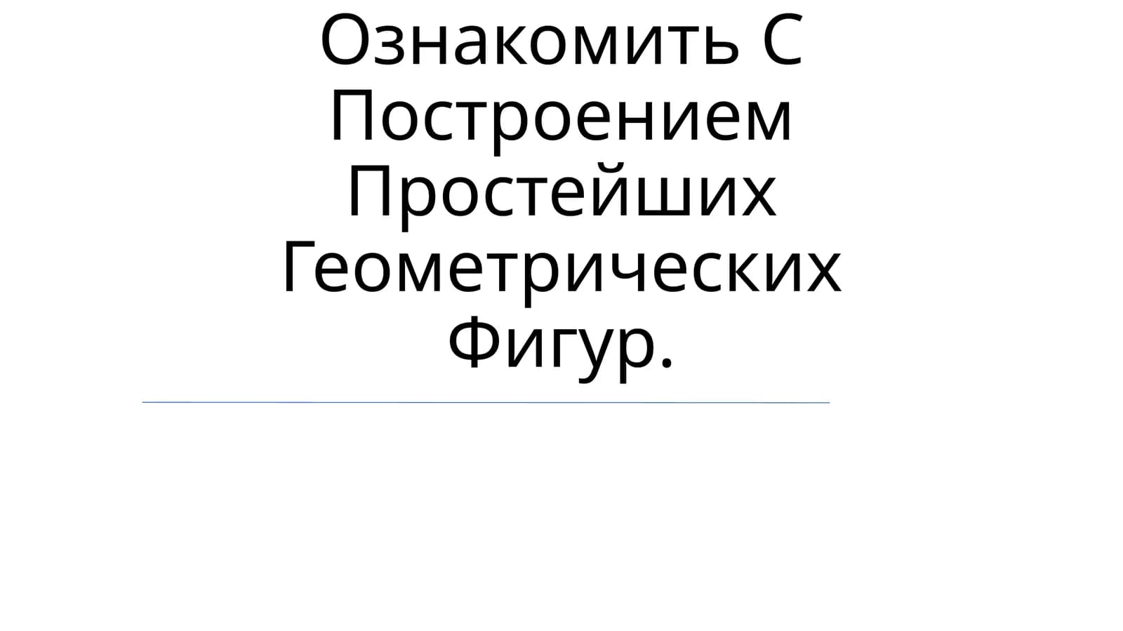 Ознакомить С Построением Простейших Геометрических Фигур