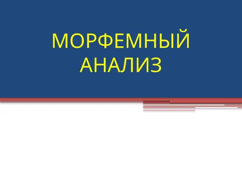 МОРФЕМНЫЙ АНАЛИЗ