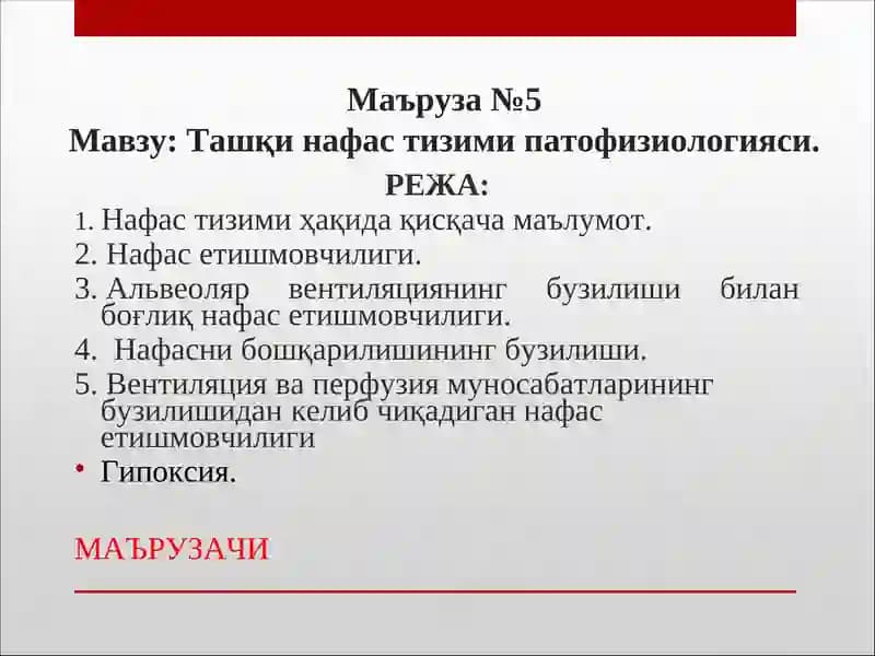 Ташқи нафас тизими патофизиологияси