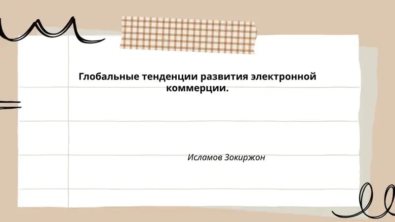 Глобальные тенденции развития электронной коммерции