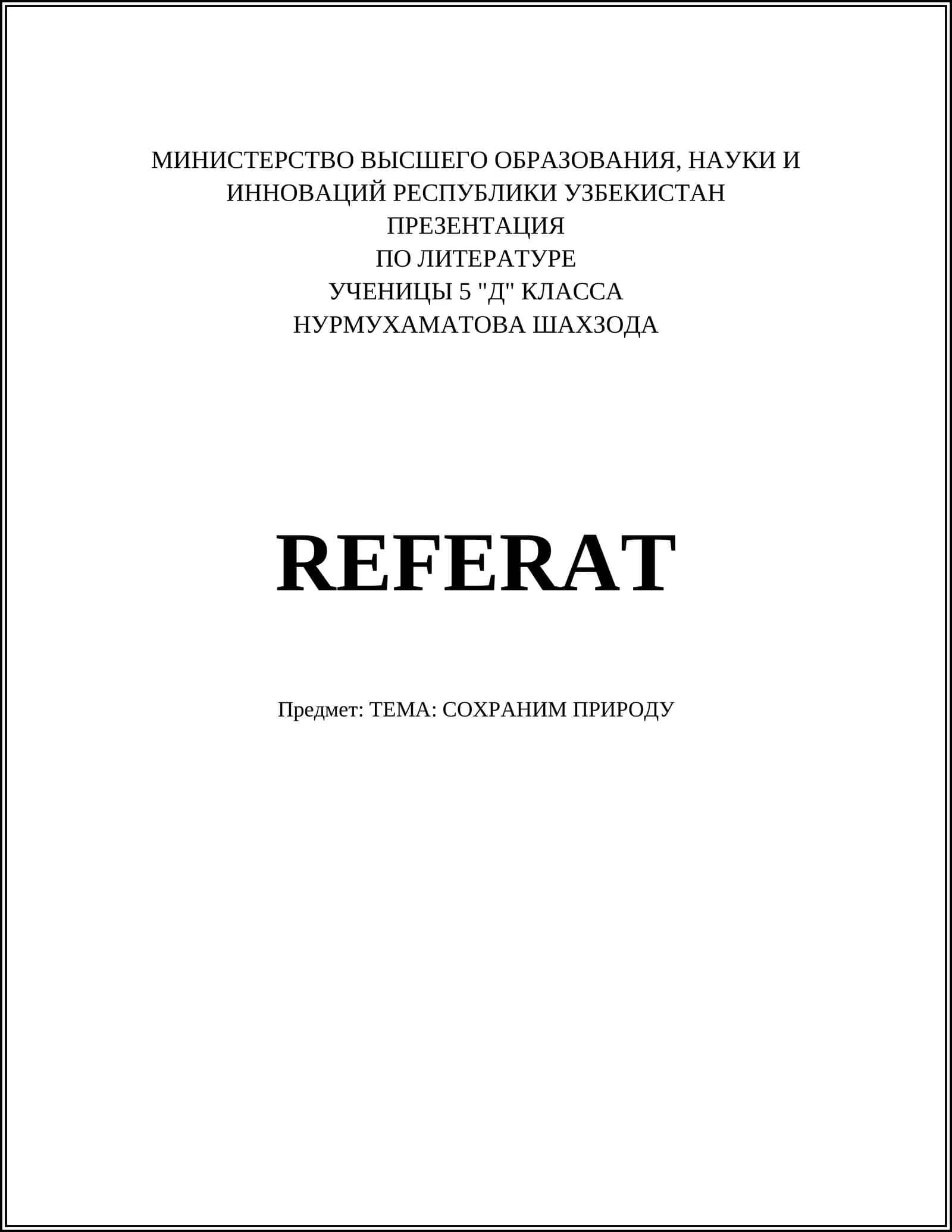 СОХРАНИМ ПРИРОДУ