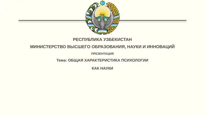 ОБЩАЯ ХАРАКТЕРИСТИКА ПСИХОЛОГИИ