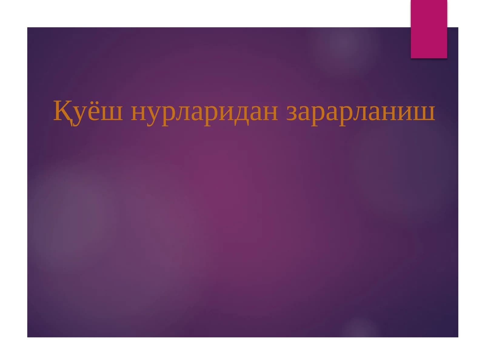 Қуёш нурларидан зарарланиш