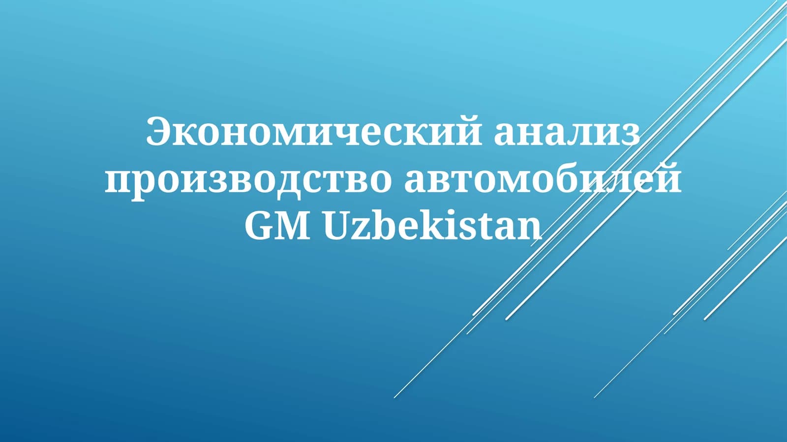 Производство автомобилей GM Uzbekistan