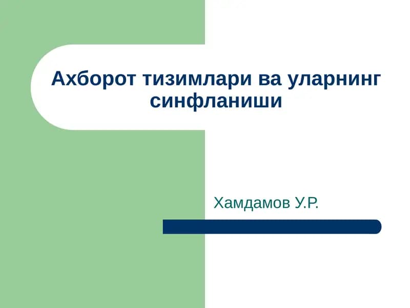 Ягона ахборот тизимлари