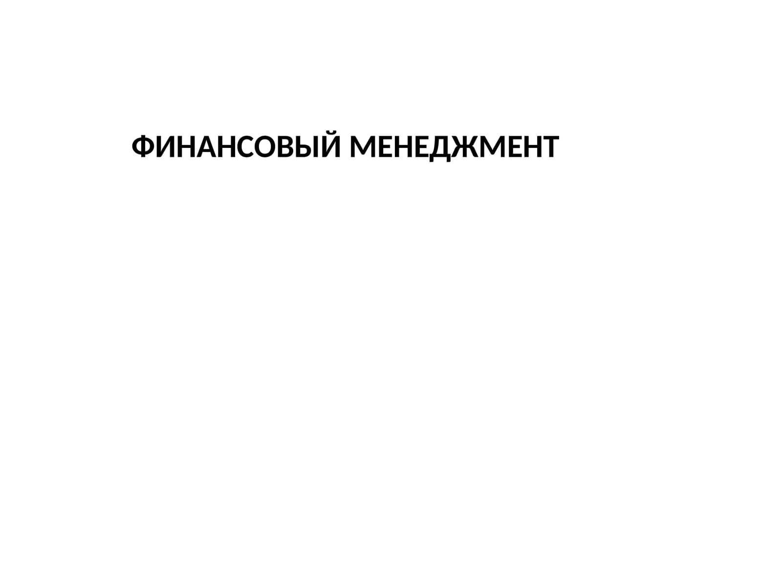 Финансовый менеджмент