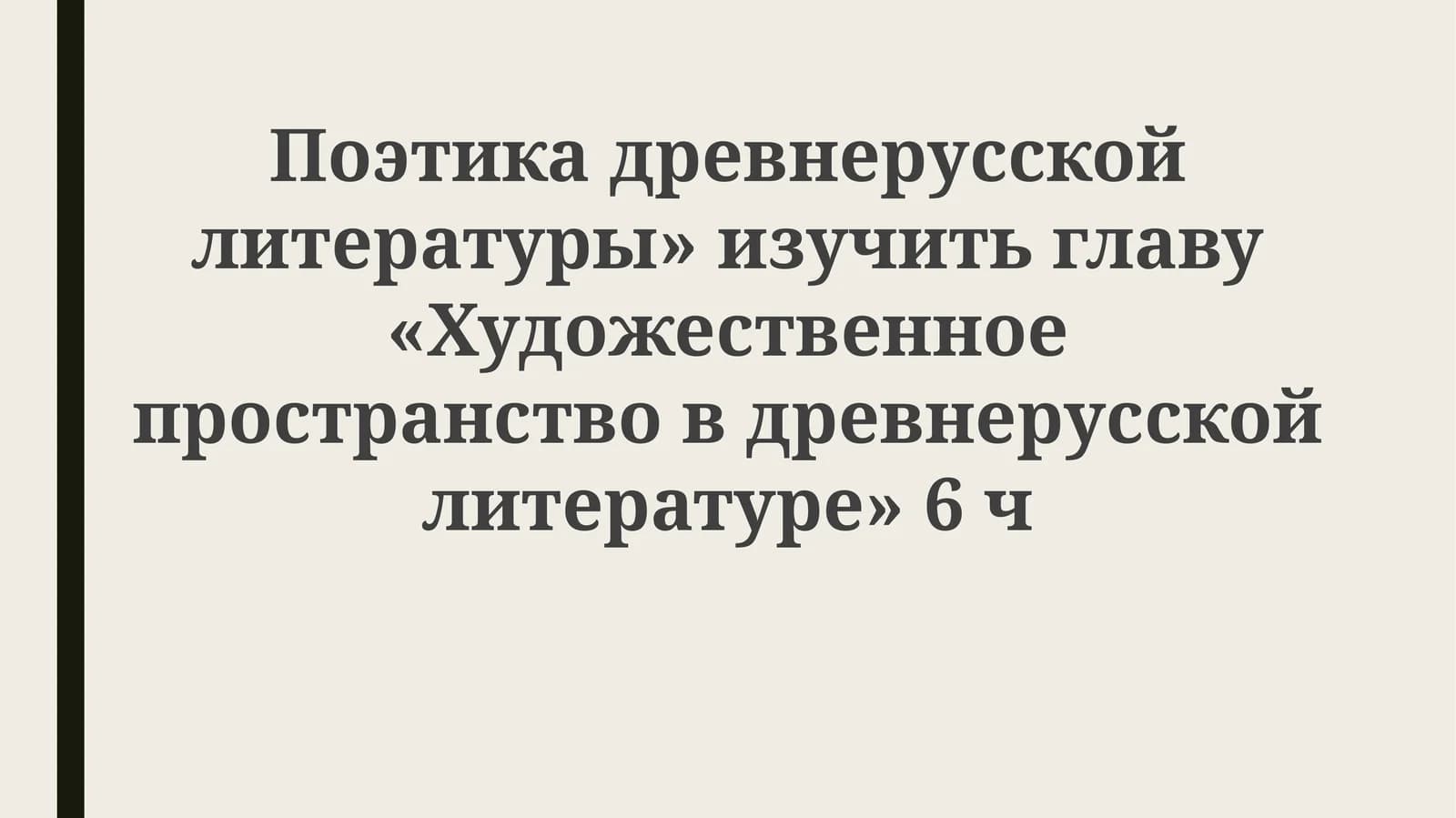 Поэтика древнерусской литературы