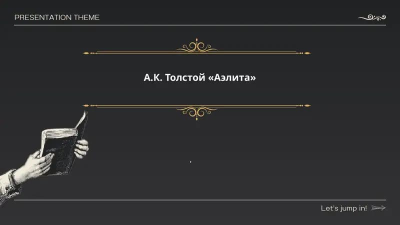 А.К. Толстой «Аэлита»