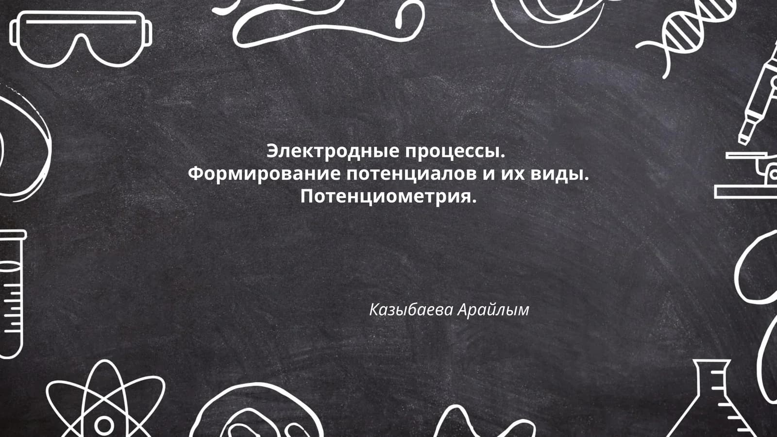Электродные процессы