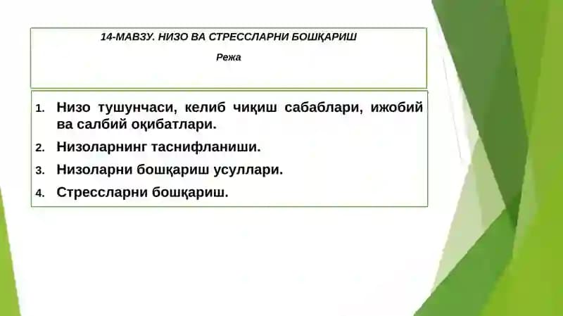 Низо ва стрессларни бошқариш