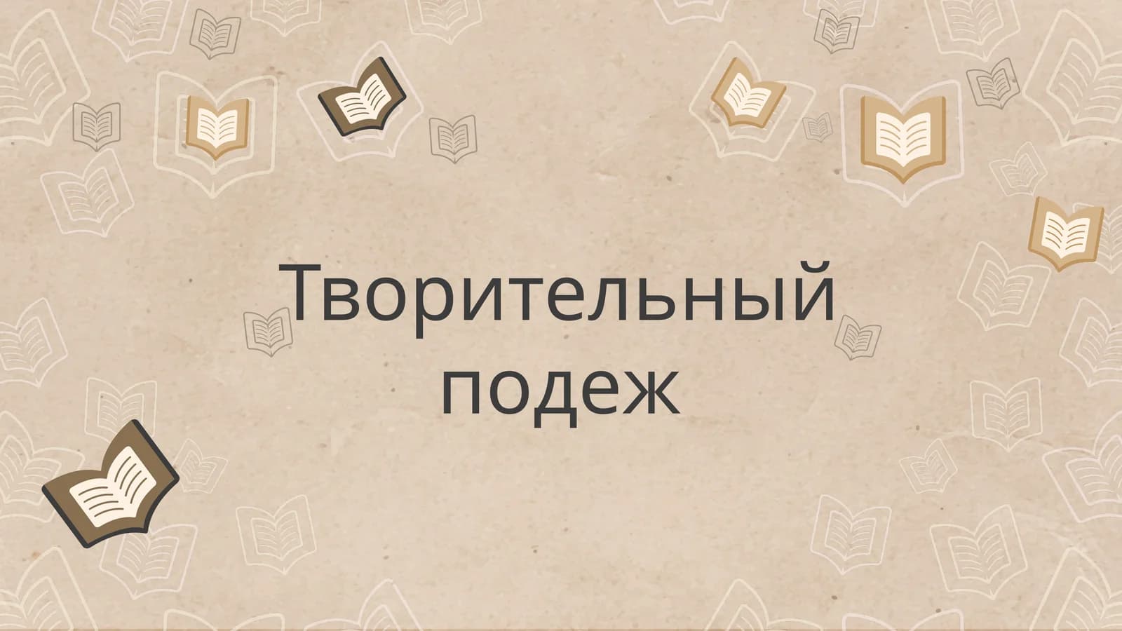 Творительный подеж
