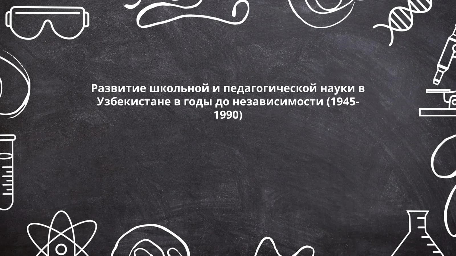 Развитие школьной и педагогической науки в Узбекистане в годы до независимости (1945-1990)