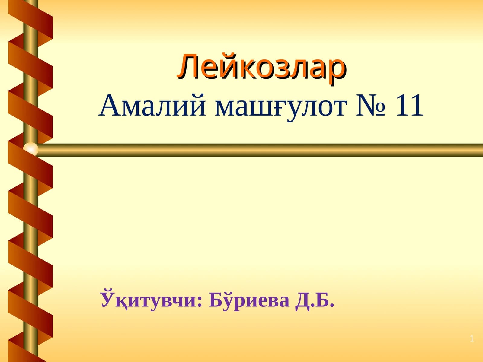 Лейкозлар