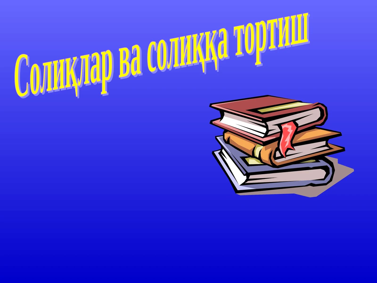 Солиқлар ва солиққа тортиш