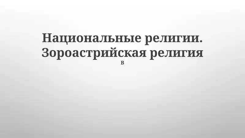 Происхождение и история зороастризма