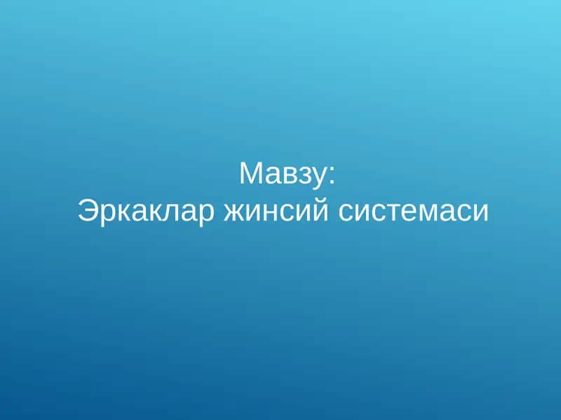 Эркаклар жинсий системаси