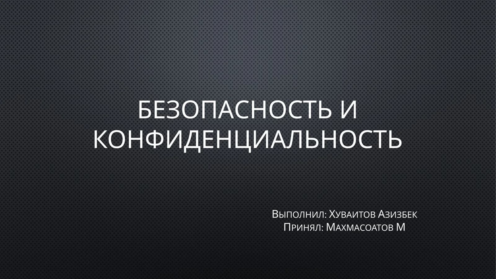 Безопасность и конфиденциальность