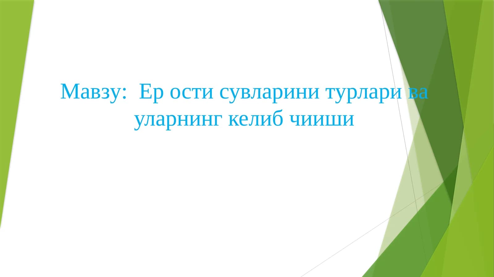 Ер ости сувлари