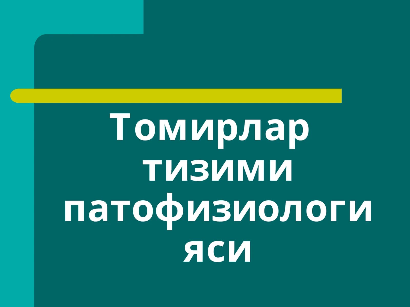 Томирлар тизими патофизиологияси