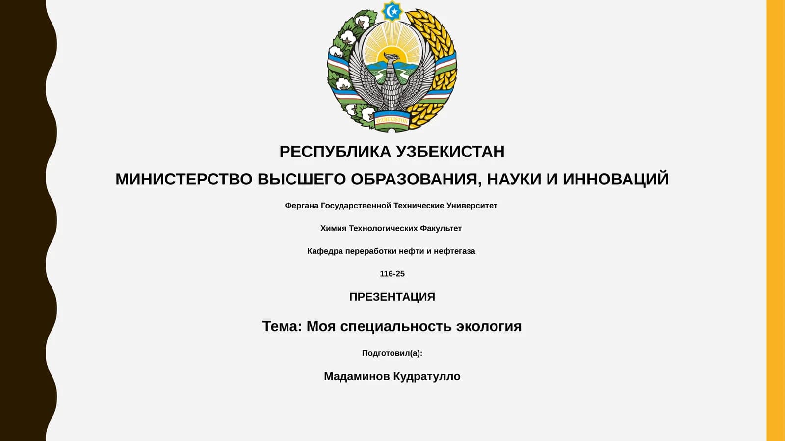 Моя специальность экология
