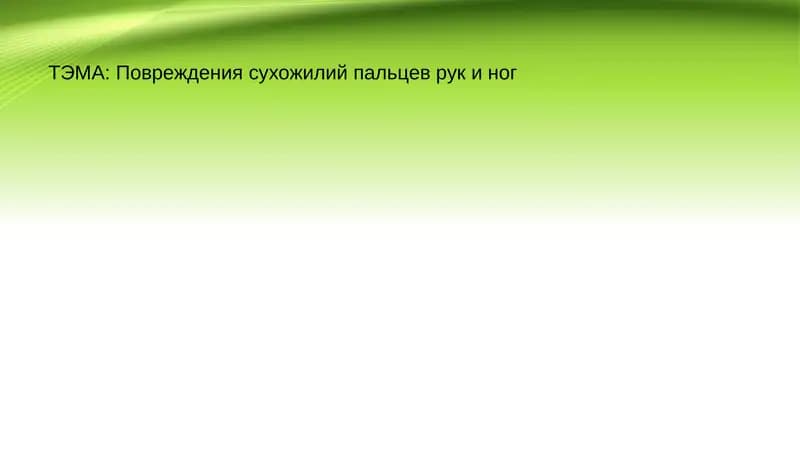 Повреждения сухожилий пальцев рук и ног